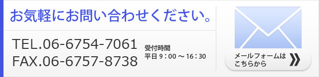 お気軽にお問い合わせ下さい。メールフォームはこちら