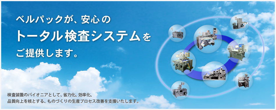 検査装置のパイオニアとして、省力化、効率化、品質の向上に貢献します