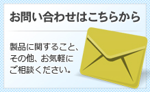 お気軽にお問い合わせ下さい。メールフォームはこちら