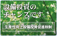 生産性向上設備投資促進税制